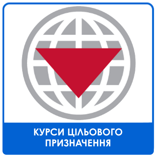 Курси цільового призначення