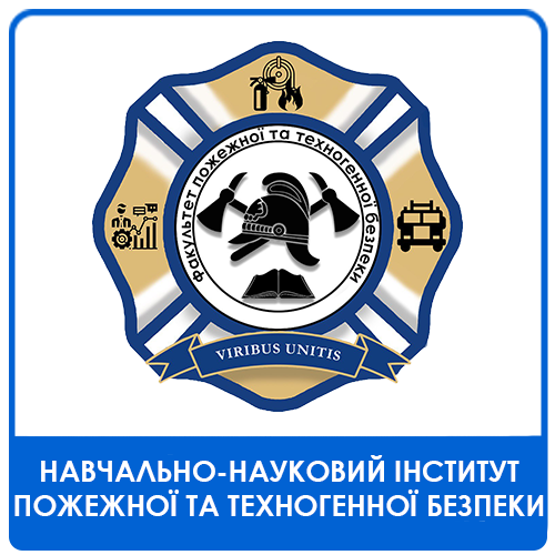 Факультет пожежної та техногенної безпеки