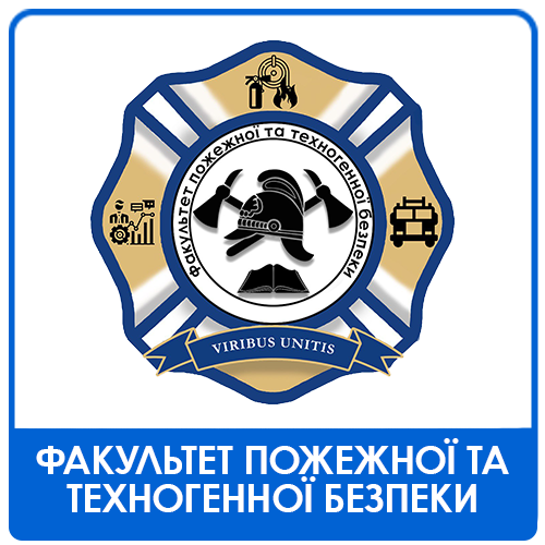 Факультет пожежної та техногенної безпеки