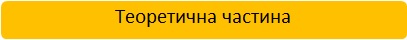 Теоретична частина