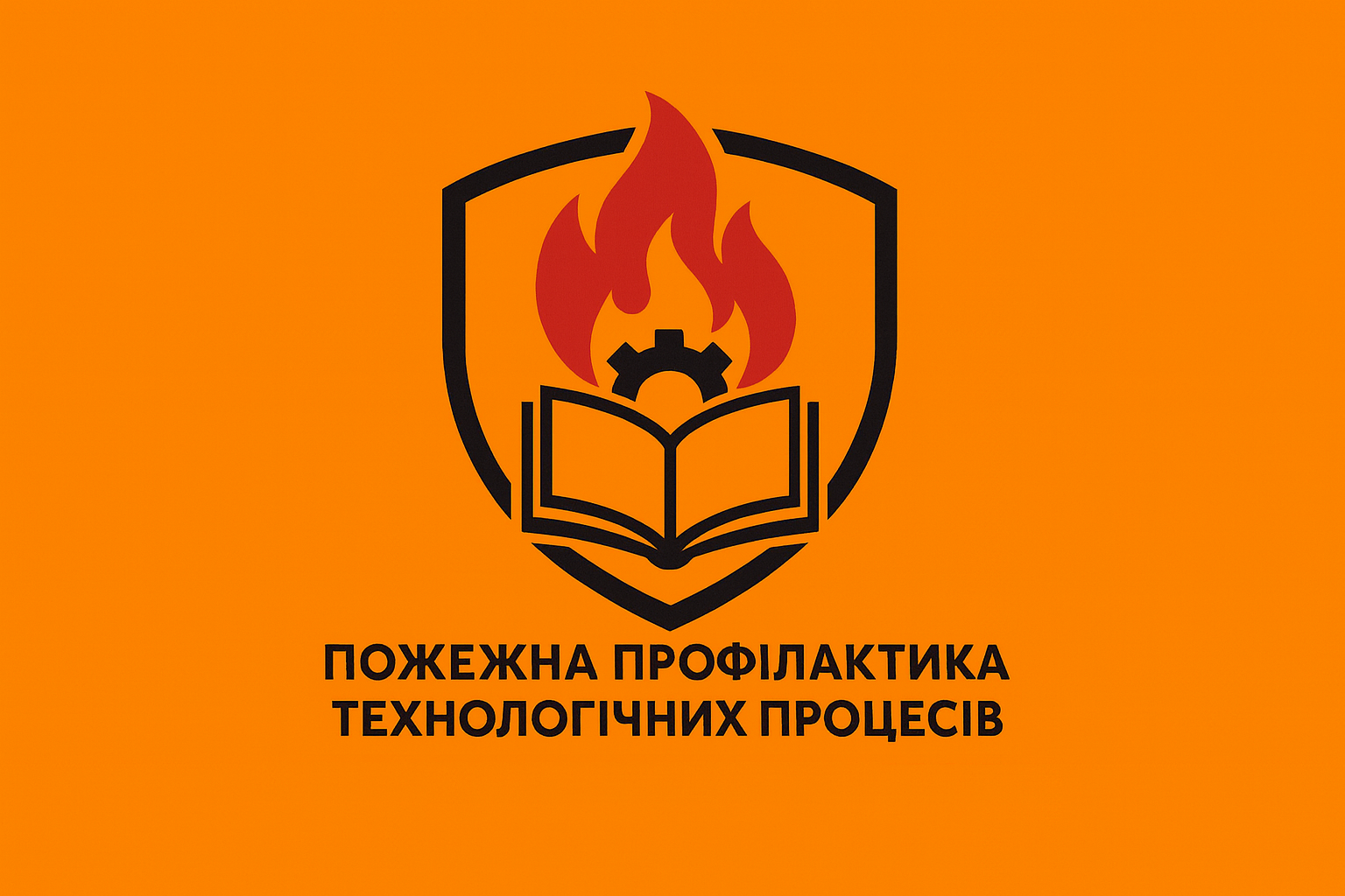 Пожежна профілактика технологічних процесів